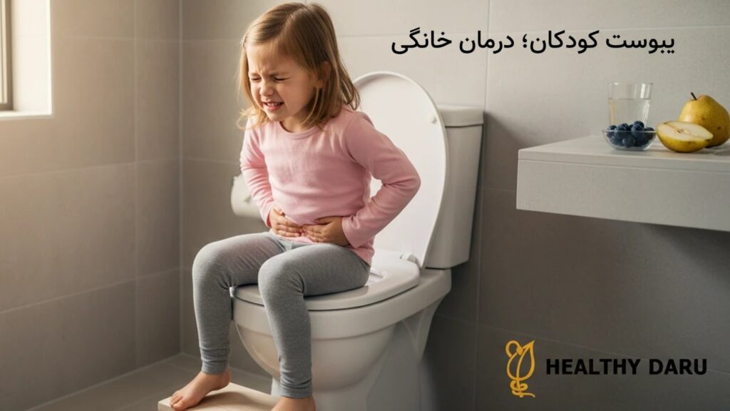 یبوست کودکان: علتهای پنهان، علائم و ۱۰ درمان خانگی مؤثر یبوست کودکان: علتهای پنهان، علائم و ۱۰ درمان خانگی مؤثر