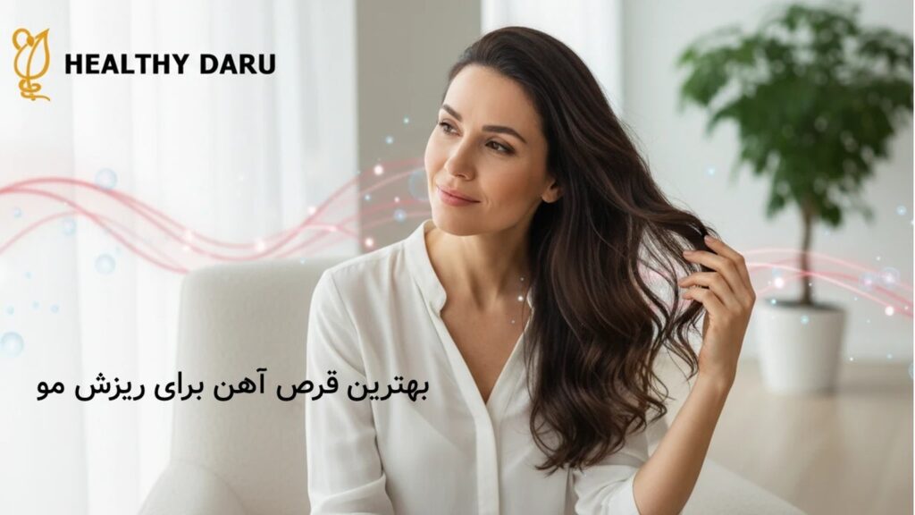 بهترین قرص آهن برای ریزش مو؛ تحلیل علمی ۵ مکمل برتر و نکات طلایی مصرف بهترین قرص آهن برای ریزش مو؛ تحلیل علمی ۵ مکمل برتر و نکات طلایی مصرف