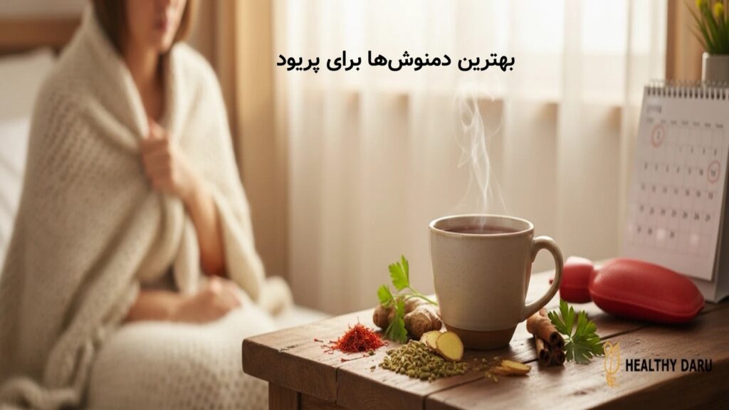 بهترین دمنوشها برای پریود شدن سریع؛ بررسی علمی، روش مصرف بهترین دمنوشها برای پریود شدن سریع