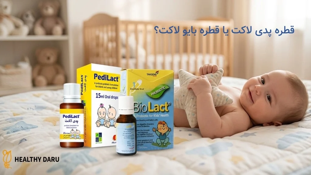 قطره پدی لاکت یا قطره بایو لاکت؟ تفاوت اصلی و اینکه کدام برای نوزاد بهتر است قطره پدی لاکت یا قطره بایو لاکت؟ تفاوت اصلی و اینکه کدام برای نوزاد بهتر است