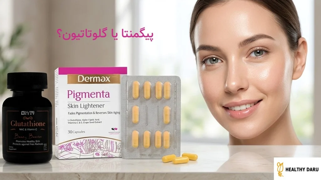 پیگمنتا یا گلوتاتیون؟ کدام برای روشن شدن پوست انتخاب بهتری است پیگمنتا یا گلوتاتیون