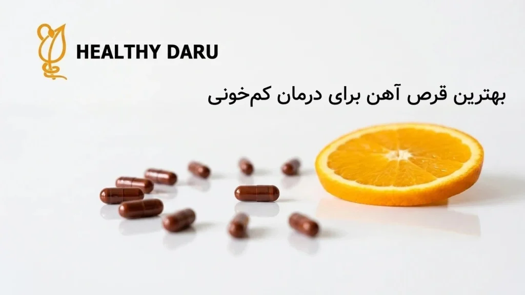 بهترین قرص آهن برای درمان کمخونی | معرفی ۵ قرص آهن قوی برای افزایش سریع آهن بدن بهترین قرص آهن برای درمان کم خونی