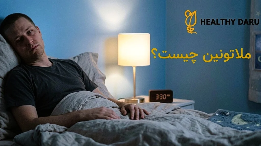 ملاتونین چیست؟ آیا قرص خواب بیخطر است؟ ملاتونین چیست؟ آیا قرص خواب بیخطر است؟
