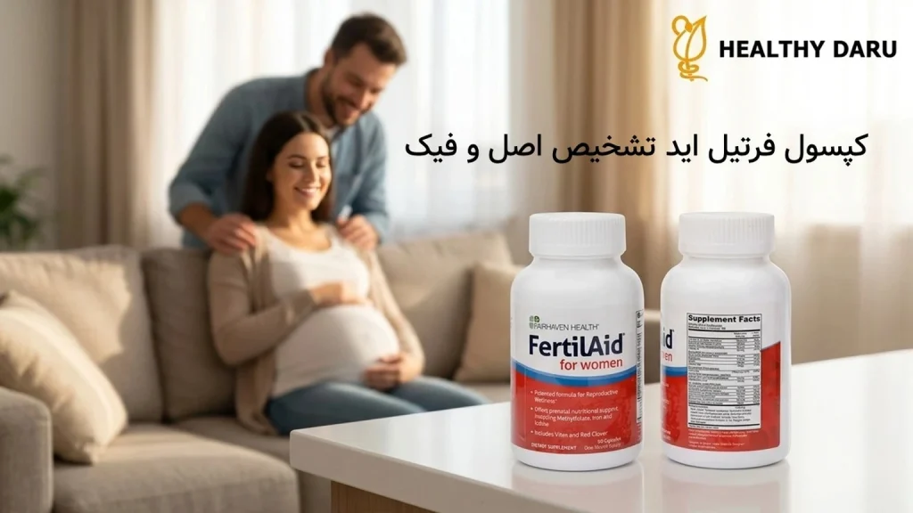 کپسول فرتیل اید تشخیص اصل و فیک کپسول فرتیل اید تشخیص اصل و فیک